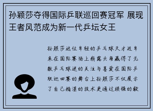 孙颖莎夺得国际乒联巡回赛冠军 展现王者风范成为新一代乒坛女王