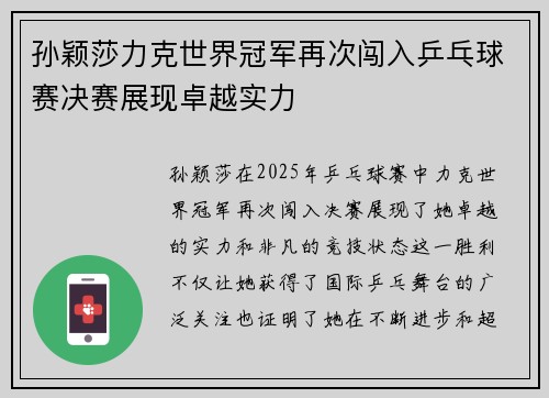 孙颖莎力克世界冠军再次闯入乒乓球赛决赛展现卓越实力