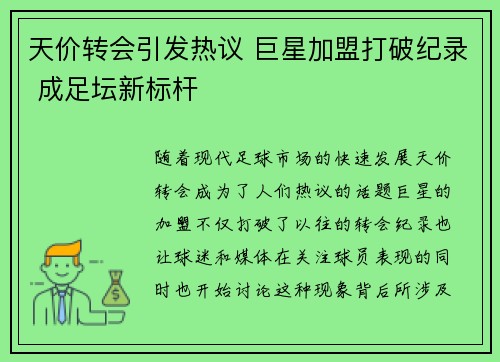 天价转会引发热议 巨星加盟打破纪录 成足坛新标杆