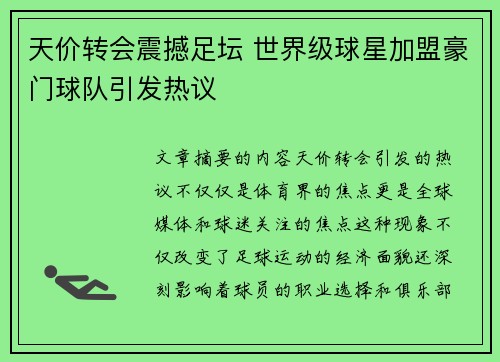 天价转会震撼足坛 世界级球星加盟豪门球队引发热议