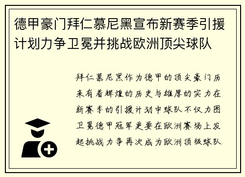 德甲豪门拜仁慕尼黑宣布新赛季引援计划力争卫冕并挑战欧洲顶尖球队