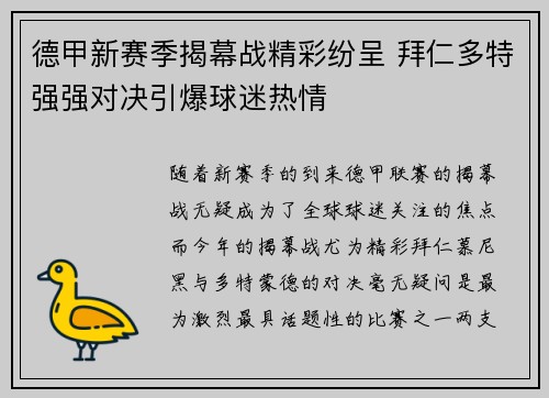 德甲新赛季揭幕战精彩纷呈 拜仁多特强强对决引爆球迷热情