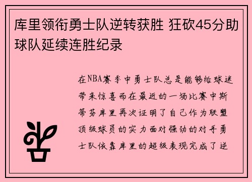 库里领衔勇士队逆转获胜 狂砍45分助球队延续连胜纪录