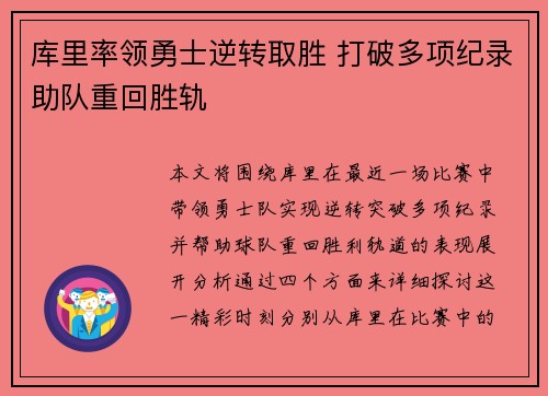 库里率领勇士逆转取胜 打破多项纪录助队重回胜轨