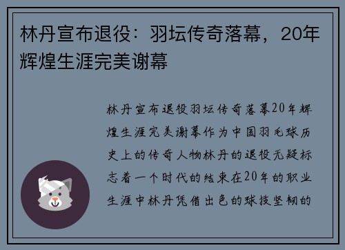 林丹宣布退役：羽坛传奇落幕，20年辉煌生涯完美谢幕