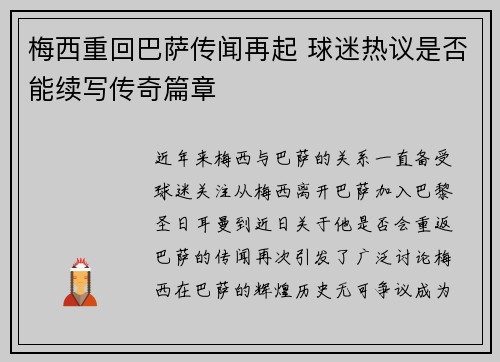 梅西重回巴萨传闻再起 球迷热议是否能续写传奇篇章