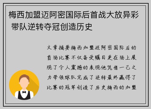 梅西加盟迈阿密国际后首战大放异彩 带队逆转夺冠创造历史