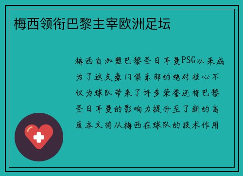 梅西领衔巴黎主宰欧洲足坛