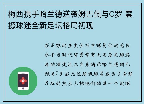 梅西携手哈兰德逆袭姆巴佩与C罗 震撼球迷全新足坛格局初现