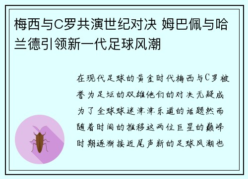 梅西与C罗共演世纪对决 姆巴佩与哈兰德引领新一代足球风潮