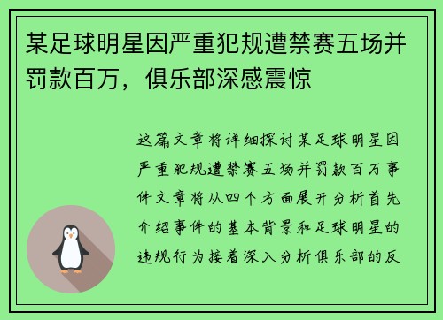 某足球明星因严重犯规遭禁赛五场并罚款百万，俱乐部深感震惊